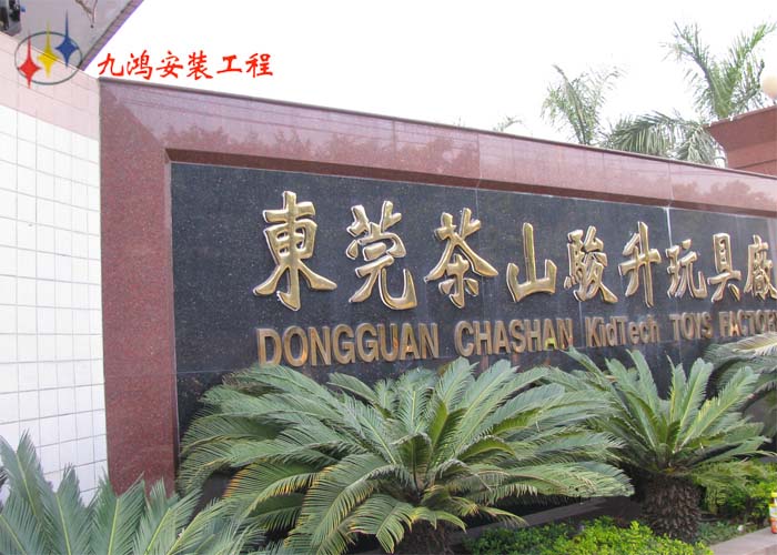 茶山骏升玩具厂强电